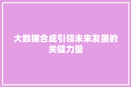大数据合成引领未来发展的关键力量