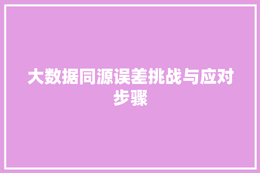 大数据同源误差挑战与应对步骤