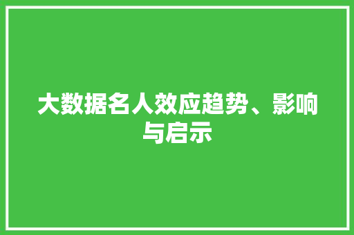 大数据名人效应趋势、影响与启示