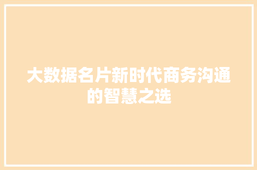 大数据名片新时代商务沟通的智慧之选