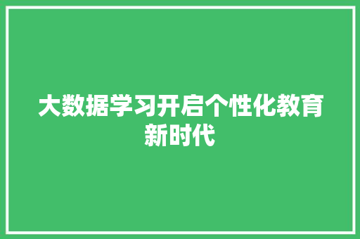大数据学习开启个性化教育新时代