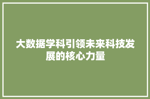 大数据学科引领未来科技发展的核心力量