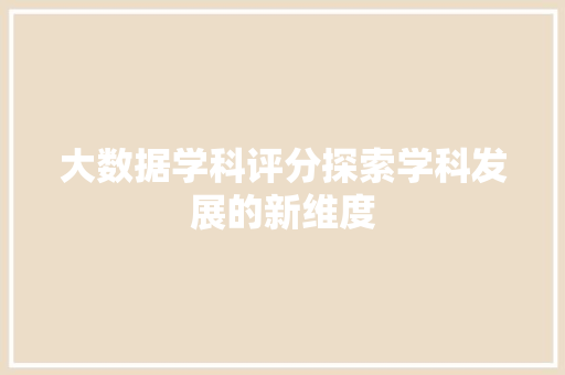 大数据学科评分探索学科发展的新维度