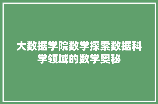 大数据学院数学探索数据科学领域的数学奥秘  第1张