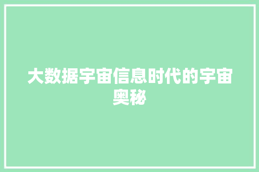 大数据宇宙信息时代的宇宙奥秘  第1张