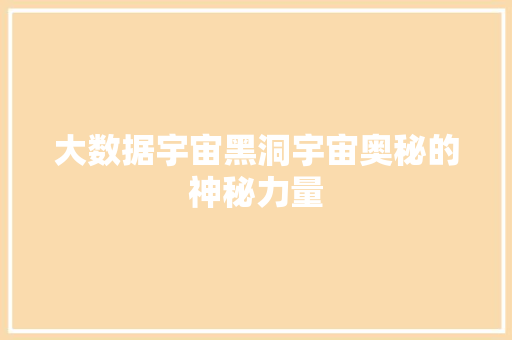 大数据宇宙黑洞宇宙奥秘的神秘力量