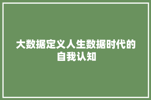 大数据定义人生数据时代的自我认知