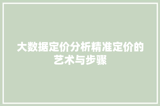 大数据定价分析精准定价的艺术与步骤  第1张