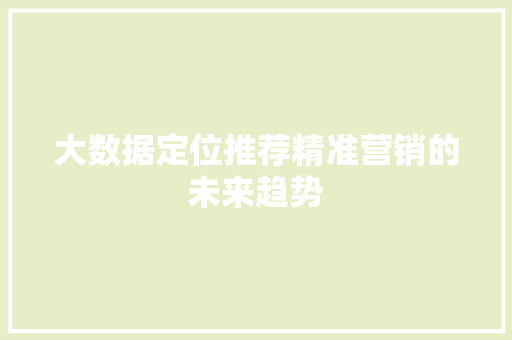 大数据定位推荐精准营销的未来趋势