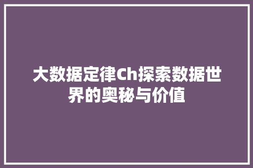 大数据定律Ch探索数据世界的奥秘与价值