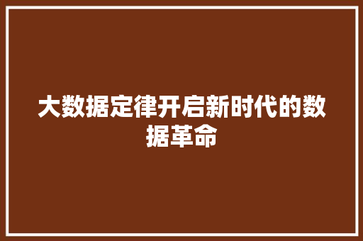 大数据定律开启新时代的数据革命