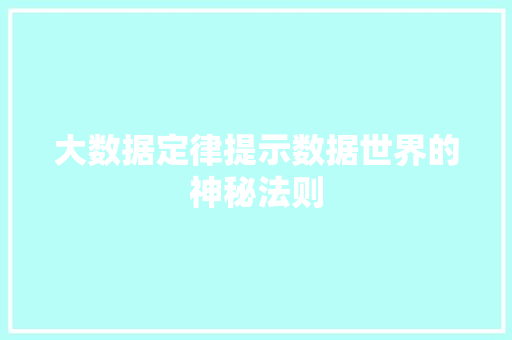 大数据定律提示数据世界的神秘法则