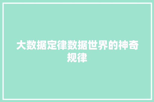 大数据定律数据世界的神奇规律