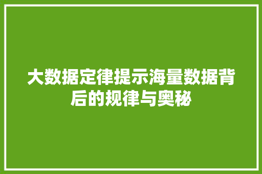 大数据定律提示海量数据背后的规律与奥秘