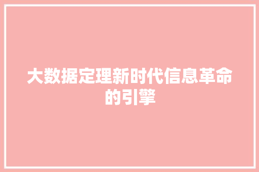 大数据定理新时代信息革命的引擎  第1张