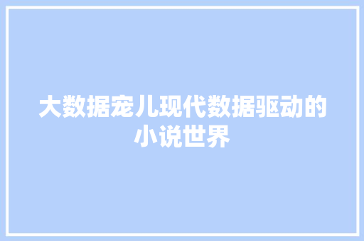 大数据宠儿现代数据驱动的小说世界