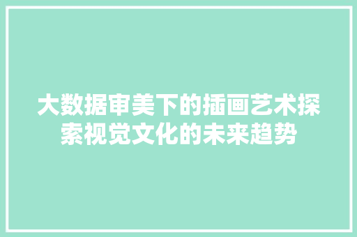 大数据审美下的插画艺术探索视觉文化的未来趋势