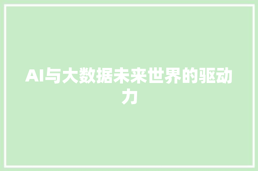 AI与大数据未来世界的驱动力