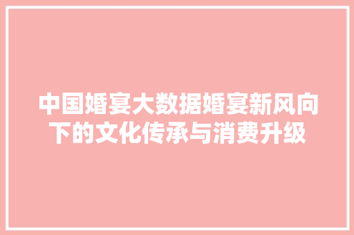 中国婚宴大数据婚宴新风向下的文化传承与消费升级