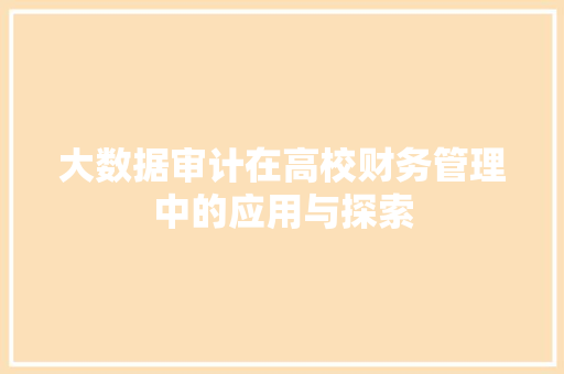 大数据审计在高校财务管理中的应用与探索