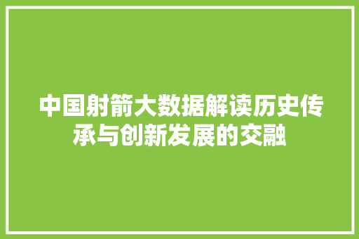 中国射箭大数据解读历史传承与创新发展的交融