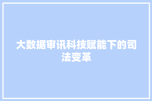 大数据审讯科技赋能下的司法变革