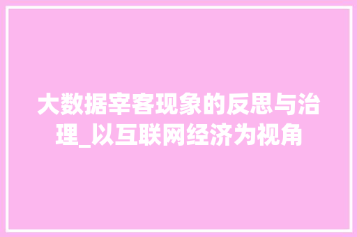 大数据宰客现象的反思与治理_以互联网经济为视角