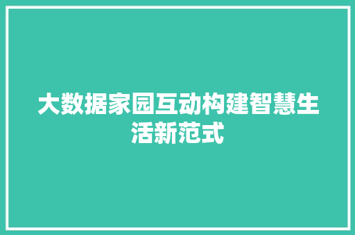 大数据家园互动构建智慧生活新范式