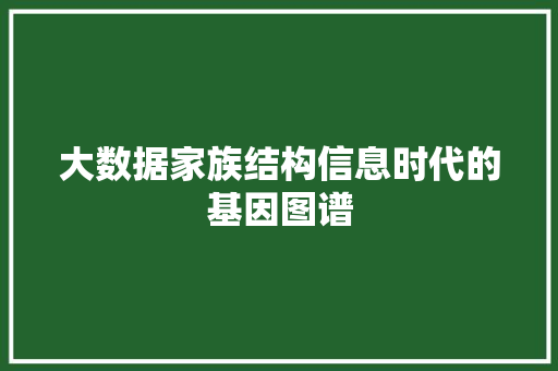 大数据家族结构信息时代的基因图谱