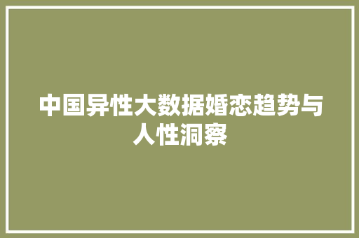 中国异性大数据婚恋趋势与人性洞察