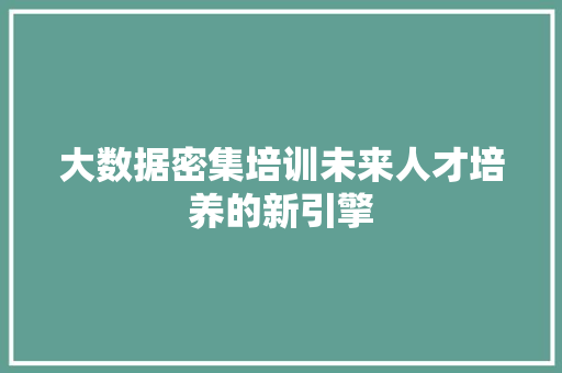 大数据密集培训未来人才培养的新引擎