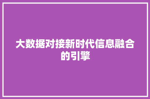 大数据对接新时代信息融合的引擎  第1张