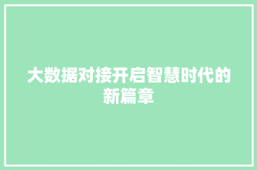大数据对接开启智慧时代的新篇章  第1张