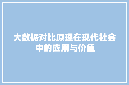 大数据对比原理在现代社会中的应用与价值