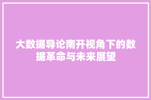 大数据导论南开视角下的数据革命与未来展望