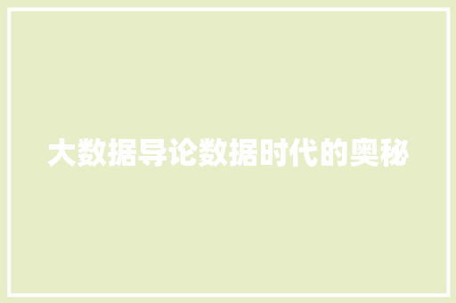 大数据导论数据时代的奥秘