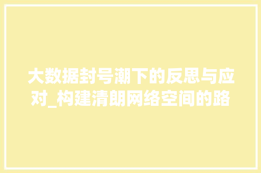 大数据封号潮下的反思与应对_构建清朗网络空间的路径探析