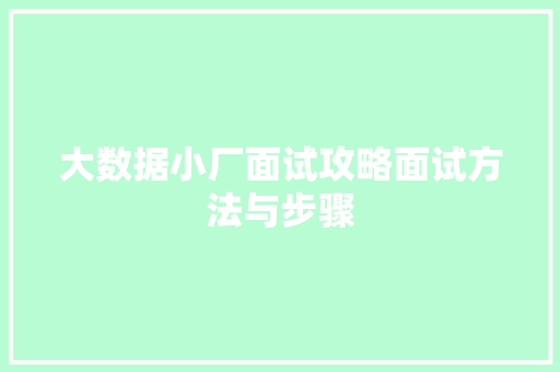大数据小厂面试攻略面试方法与步骤  第1张
