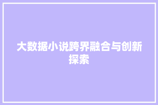 大数据小说跨界融合与创新探索