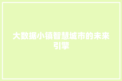 大数据小镇智慧城市的未来引擎  第1张