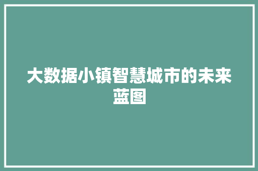 大数据小镇智慧城市的未来蓝图  第1张