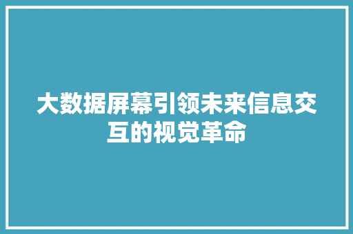 大数据屏幕引领未来信息交互的视觉革命