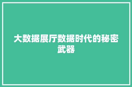大数据展厅数据时代的秘密武器  第1张