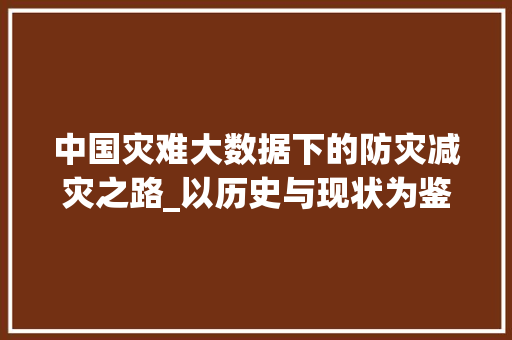 中国灾难大数据下的防灾减灾之路_以历史与现状为鉴