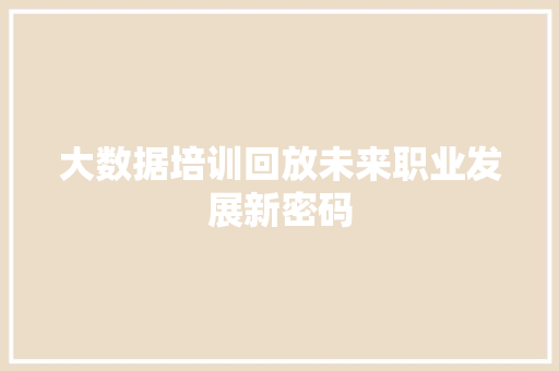 大数据培训回放未来职业发展新密码