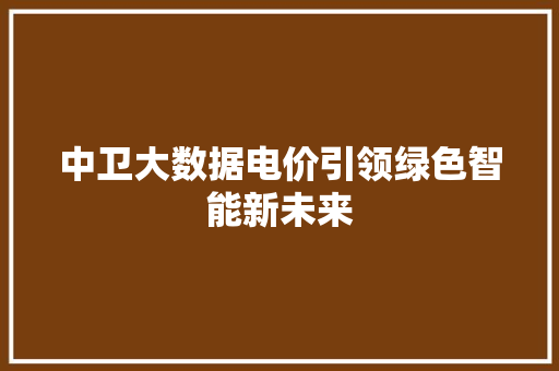 中卫大数据电价引领绿色智能新未来