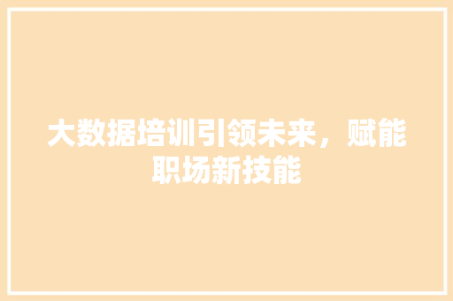 大数据培训引领未来，赋能职场新技能