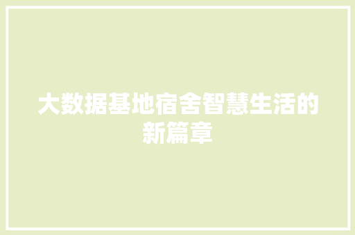 大数据基地宿舍智慧生活的新篇章