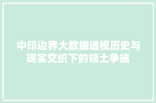 中印边界大数据透视历史与现实交织下的领土争端
