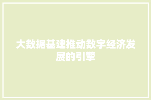 大数据基建推动数字经济发展的引擎